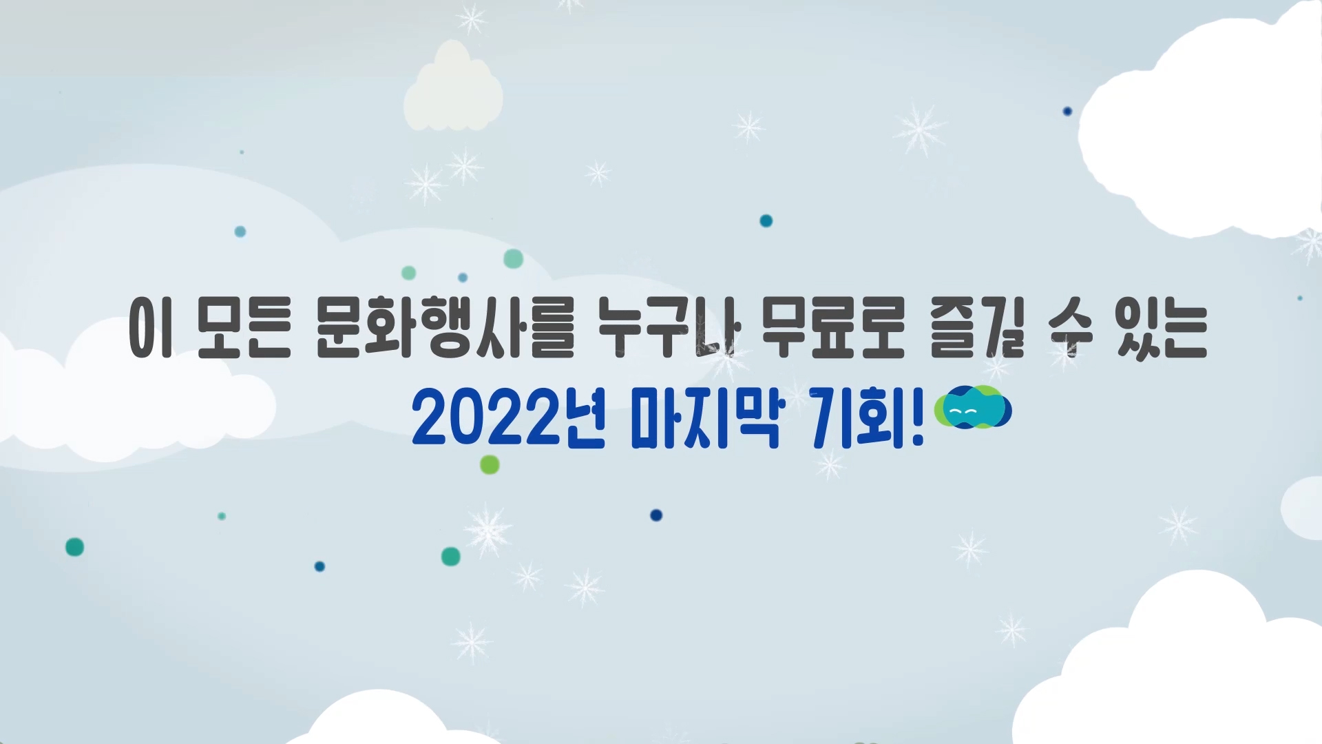 20221222_경기송년컬처페스타_수정5_20mb (0-00-17-01)